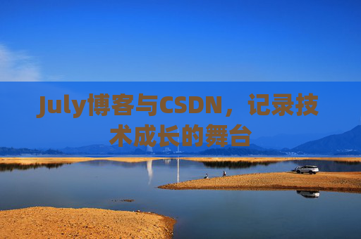 July博客与CSDN，记录技术成长的舞台