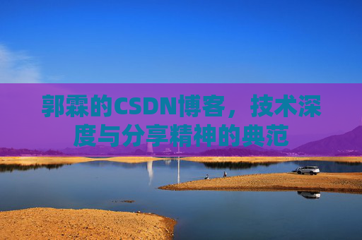 郭霖的CSDN博客，技术深度与分享精神的典范