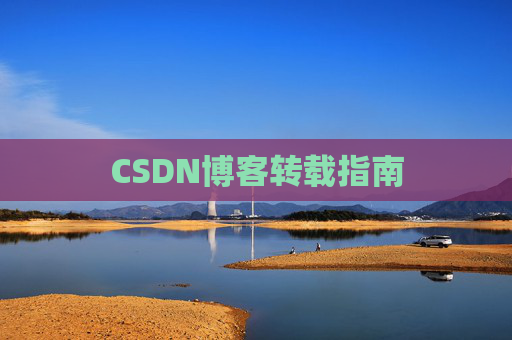 CSDN博客转载指南