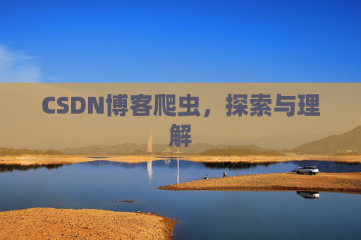 CSDN博客爬虫，探索与理解