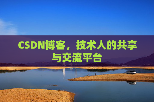 CSDN博客,技术人的共享与交流平台