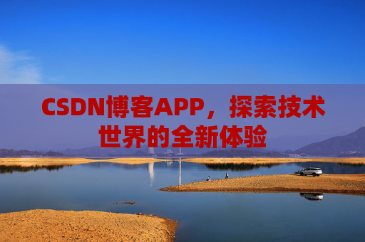 CSDN博客APP，探索技术世界的全新体验