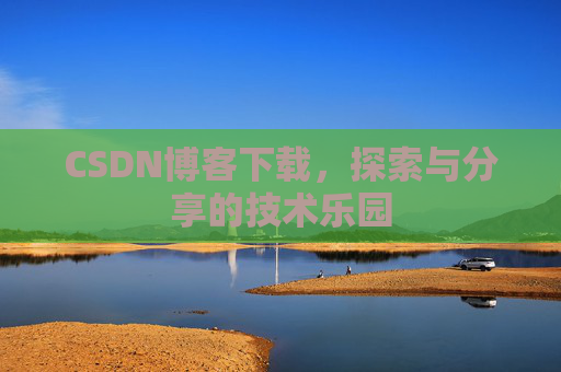 CSDN博客下载，探索与分享的技术乐园