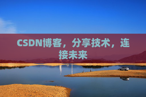 CSDN博客，分享技术，连接未来